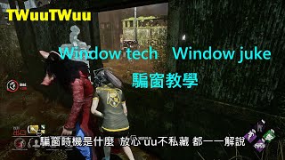 【DBD，黎明死線】騙窗教學，Window tech教學