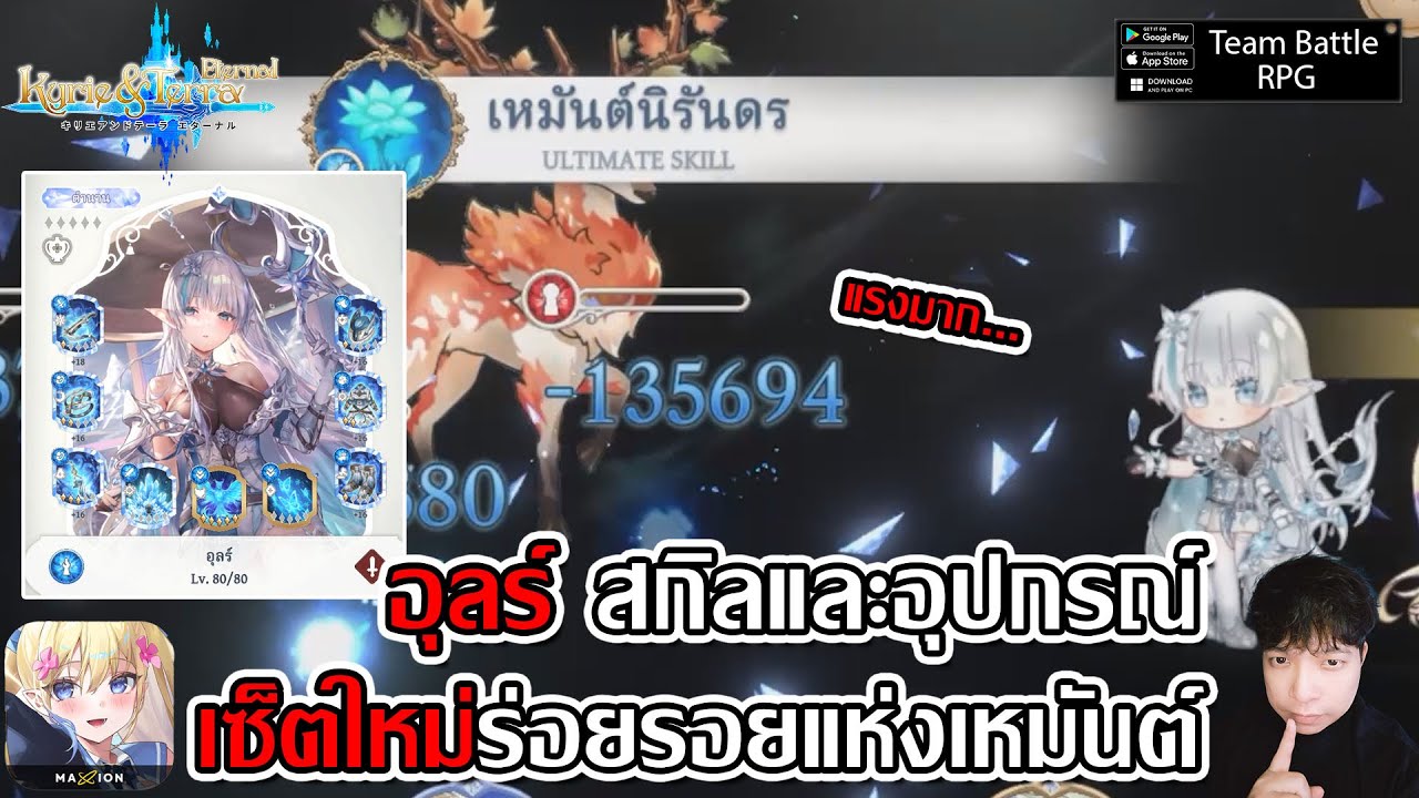 อุลร์ LV80 เซ็ตใหม่ร่อยรอยแห่งเหมันต์นิรันดร์และสกิล แรงแค่ไหนกัน?... | Kyrie & Terra: Eternal