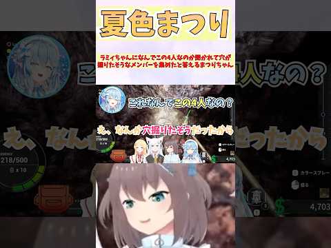 ラミィちゃんになんでこの4人なのか聞かれて穴が掘りたそうなメンバーを集めたと答えるまつりちゃん #shorts  #ホロライブ #切り抜き #vtuber  #夏色まつり #雪花ラミィ #ホロ切り抜き