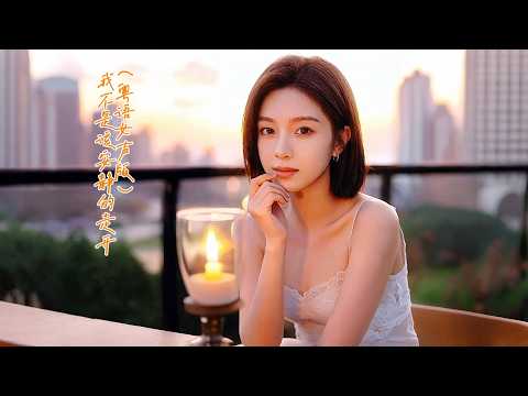 《我是不是該安靜的走開 (粵語女聲版) 》 演唱：林詠詩