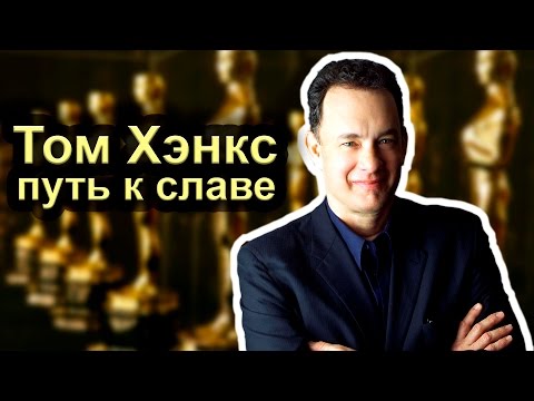 Video: Tom Hanks: Biografia, Kariéra, Osobný život