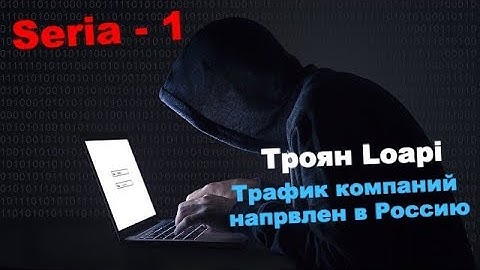 IT-news | Троян loapi | S-1