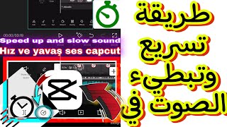 كيفية تسريع الصوت في تطبيق كاب كت/Speed up and slow sound in Capcut/Hızlandırmak ve yavaş ses capcut