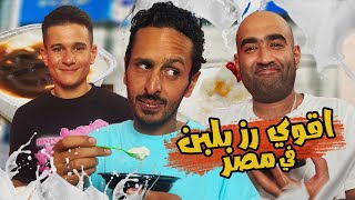 اقوي رز بلبن في مصر ٢٠٢٣ 🥛🍚| اضرب مع سري