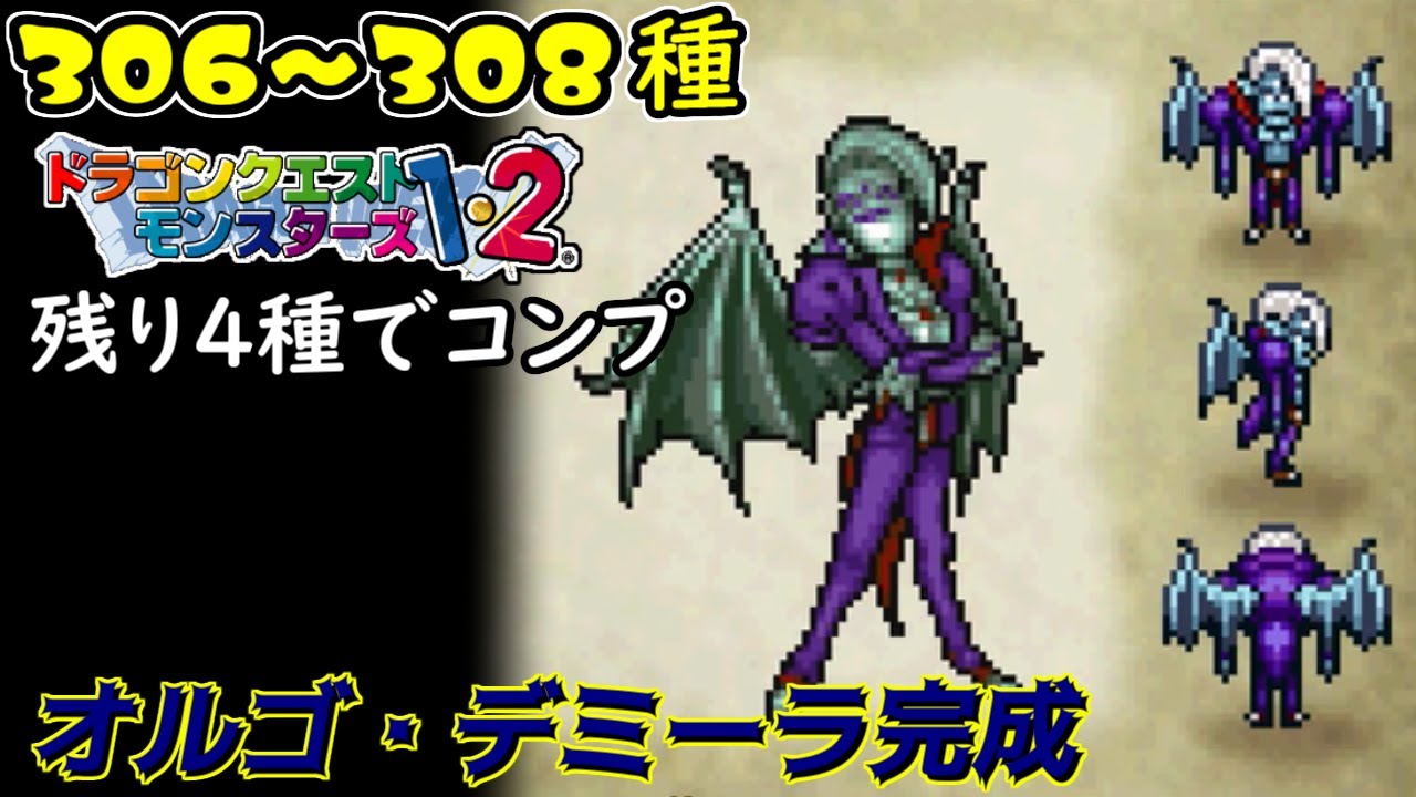 オルゴ・デミーラ 変身後 ドラゴンクエストモンスターズ2 マルタの