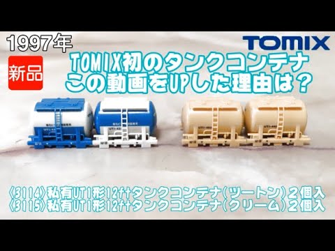 Nゲージ タンクコンテナ　UT13C2個セット タンクコンテナ各種 – 新製品紹介