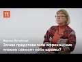 Тело как текст в антропологии — Марина Бутовская