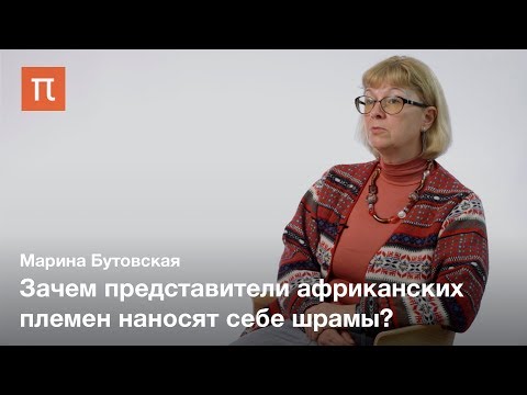 Тело как текст в антропологии — Марина Бутовская