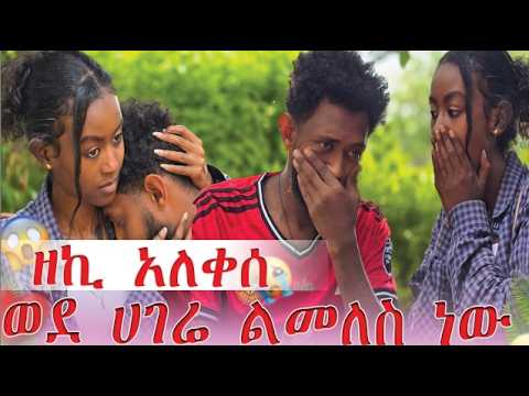 ዘኪ አለቀሰ ወደ ሀገሬ ልመለስ ነው