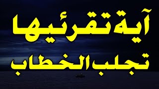 آية تقرئيها تجلب الخطاب للزواج، آية قرآنية للزواج الفوري والسريع للبنت العزباء والمطلقة، مجربة!!