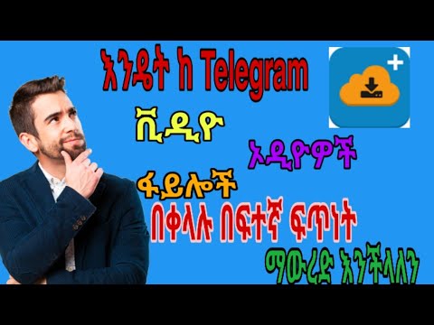 እንዴት ከ Telegram ቪዲዮ ፋይሎች ኦዲዮዎች በቀላሉ በፍተኛ ፍጥነት ማውረድ እንችላለን