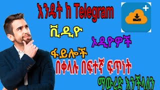 እንዴት ከ Telegram ቪዲዮ , ፋይሎች, ኦዲዮዎች በቀላሉ በፍተኛ ፍጥነት ማውረድ እንችላለን