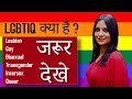 LGBTIQ क्या है ? | Lesbian, Gay, Bisexual, Transgender, Intersex, Queer क्या है ? | Dr Kashika Jain