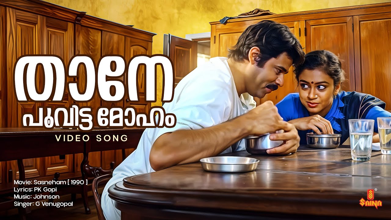 Thaane Poovitta Moham Video Song | Sasneham | Shobana | Balachandra Menon | Mamukoya | Venugopal