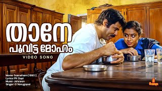 Download Lagu Thaane Poovitta Moham Video Song | Sasneham | Shobana | Balachandra Menon | Mamukoya | Venugopal MP3