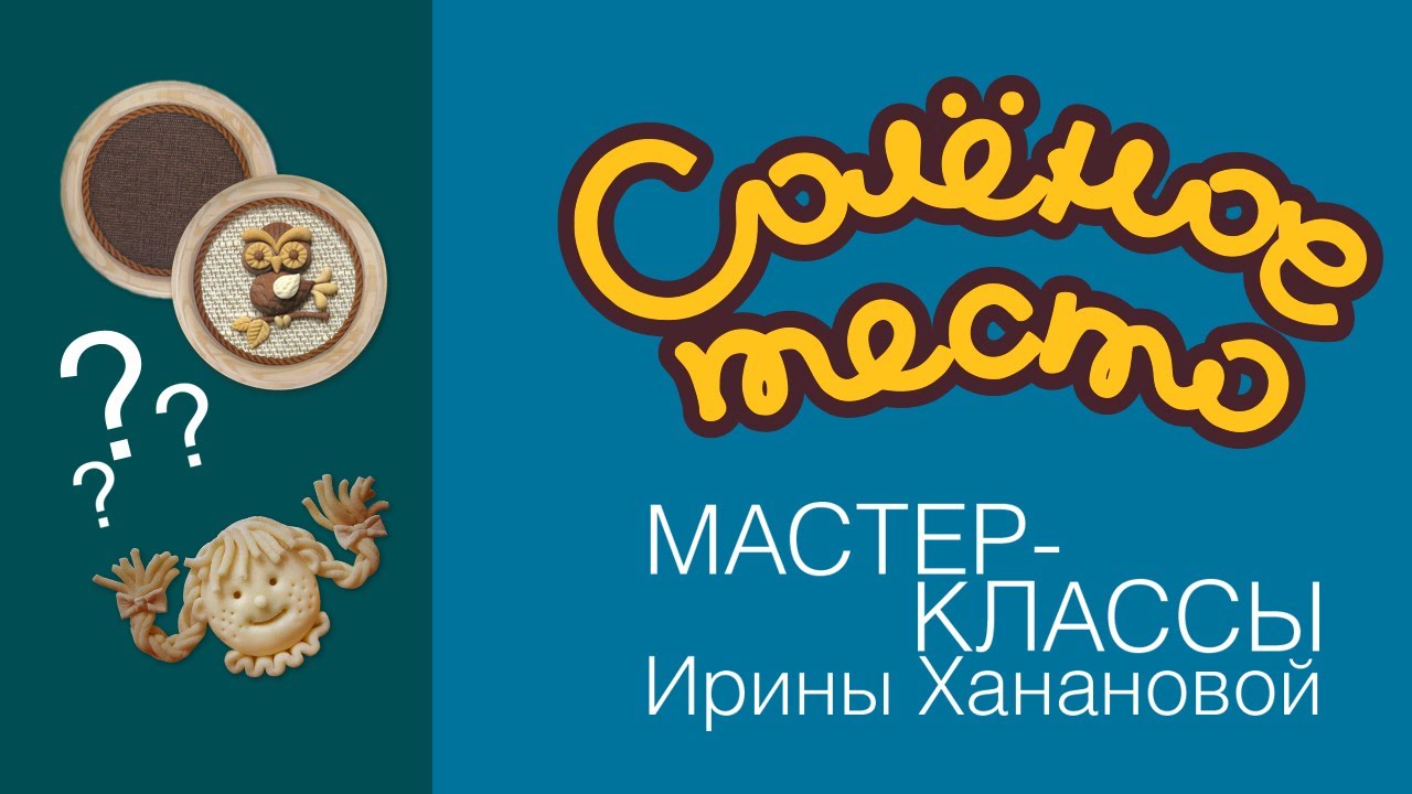 Соленое тесто. Выпуск 36. Каким лаком покрывать поделки из соленого теста