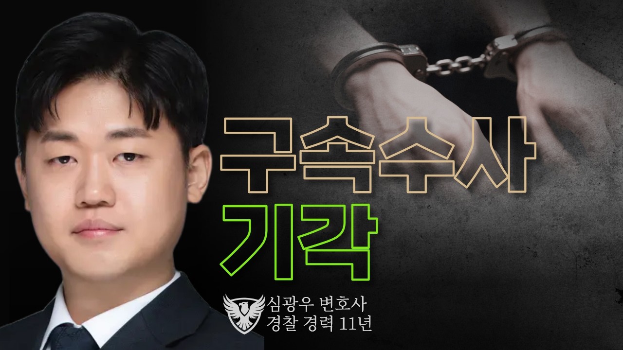 장집? 보이스피싱범으로 오해받아 억울하게 구속된 의뢰인｜김진배, 심광우 변호사의 실제 승소사례