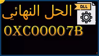 حل مشكلة The application was unable to start correctly 0xc000007b في ويندوز