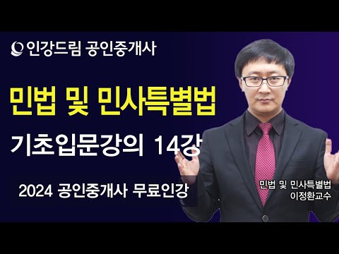 [인강드림] 2024년 공인중개사 이정환 <strong>민법</strong> 및 민사특별법 기초입문강의 14강