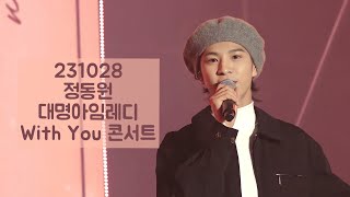 정동원 [팬캠] 231029 대명아임레디 With You 콘서트 ( 나는피터팬  때 만약에   진짜사나이 오빠메들리 )