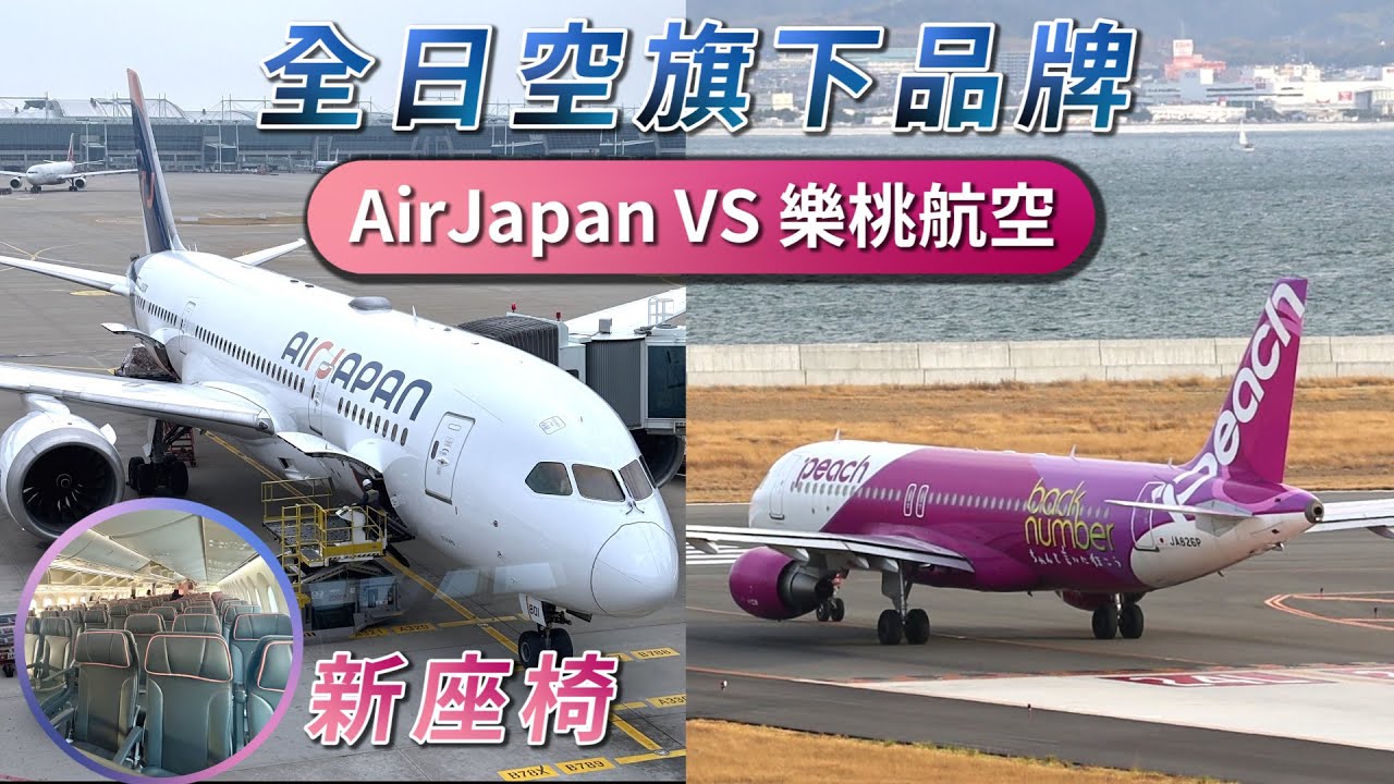 AirJapan vs 樂桃航空！全日空旗下兩品牌 究竟差別在哪？