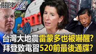 台灣大地震雷蒙多也被嚇醒？ 拜登致電習近平「520前最後通牒」台灣成全球震央！？【關鍵時刻】20240403-4 劉寶傑 黃世聰 吳子嘉 張禹宣 黃暐瀚