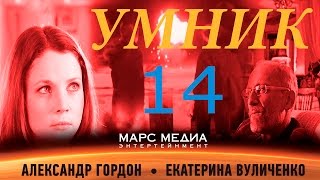 Сериал "Умник" - 14 серия (1 сезон)