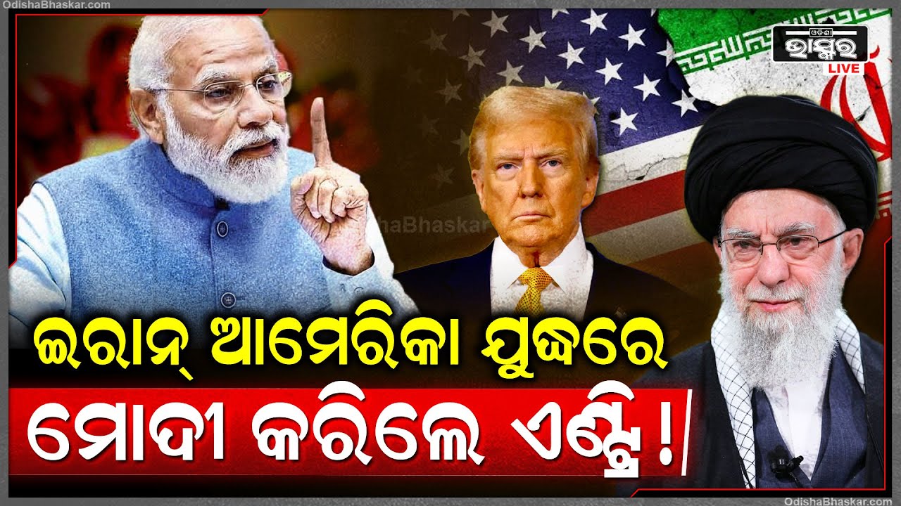 ଇରାନ ଓ ଆମେରିକା ଯୁଦ୍ଧରେ ସିଧା ଏଣ୍ଟ୍ରି କଲା ଭାରତ ,ସମସ୍ତେ ହେଲେ ଆଶ୍ଚର୍ଯ୍ୟ  India Enters USA-Iran War