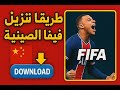 طريقة تنزيل فيفا الصينية على الاندرويد شرح سريع 
