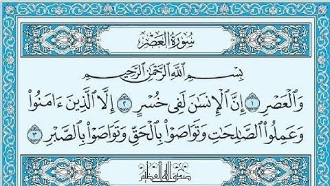 ✨️سورة العصر مكررة اربع مرات للحفظ للقارئ سعد الغامدي ✨️