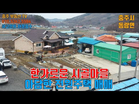 물건 1173    괴산군 장연면 조용한 시골마을 아담한 <strong>주택매매</strong>  괴산전원주택  괴산부동산