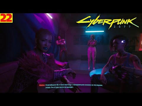 Cyberpunk 2077 - Линия заданий Джуди (18+) #22