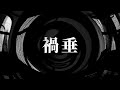 【怪談】禍垂【朗読】