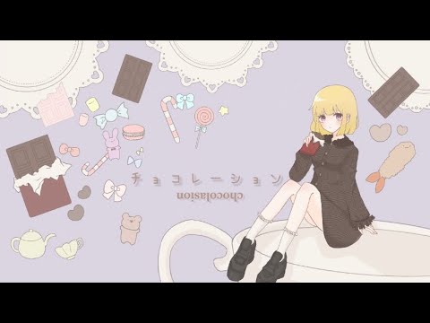 チョコレーション-Tensions /しぃ 歌ってみた
