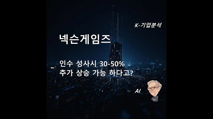넥슨게임즈 - 인수 성사시 30~ 50% 추가 상승 가능 하다고? / 불발시에도 텐센트 지분투자 기대