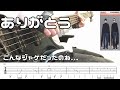 井上陽水奥田民生 / ありがとう (Bass cover ベース弾いてみた tab譜付き)
