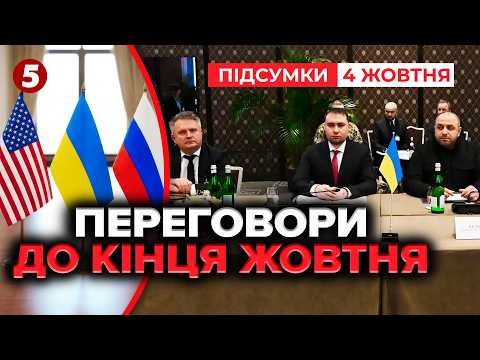 ❗США готують ВЕЛИКУ ЗУСТРІЧ Зеленського та пУТІНА! ⚡ПЕРЕГОВОРИ ВЖЕ В ЖОВТНІ? | Підсумки 04.10.26