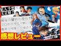 パンフに隠された裏話!! 劇場版『名探偵コナン ハイウェイの堕天使』感想レビュー!! 見所と解説＆考察！伏線 大前 横浜流星 萩原研二 松田陣平 ネタバレ スタッフ裏話 次回作 青山作画