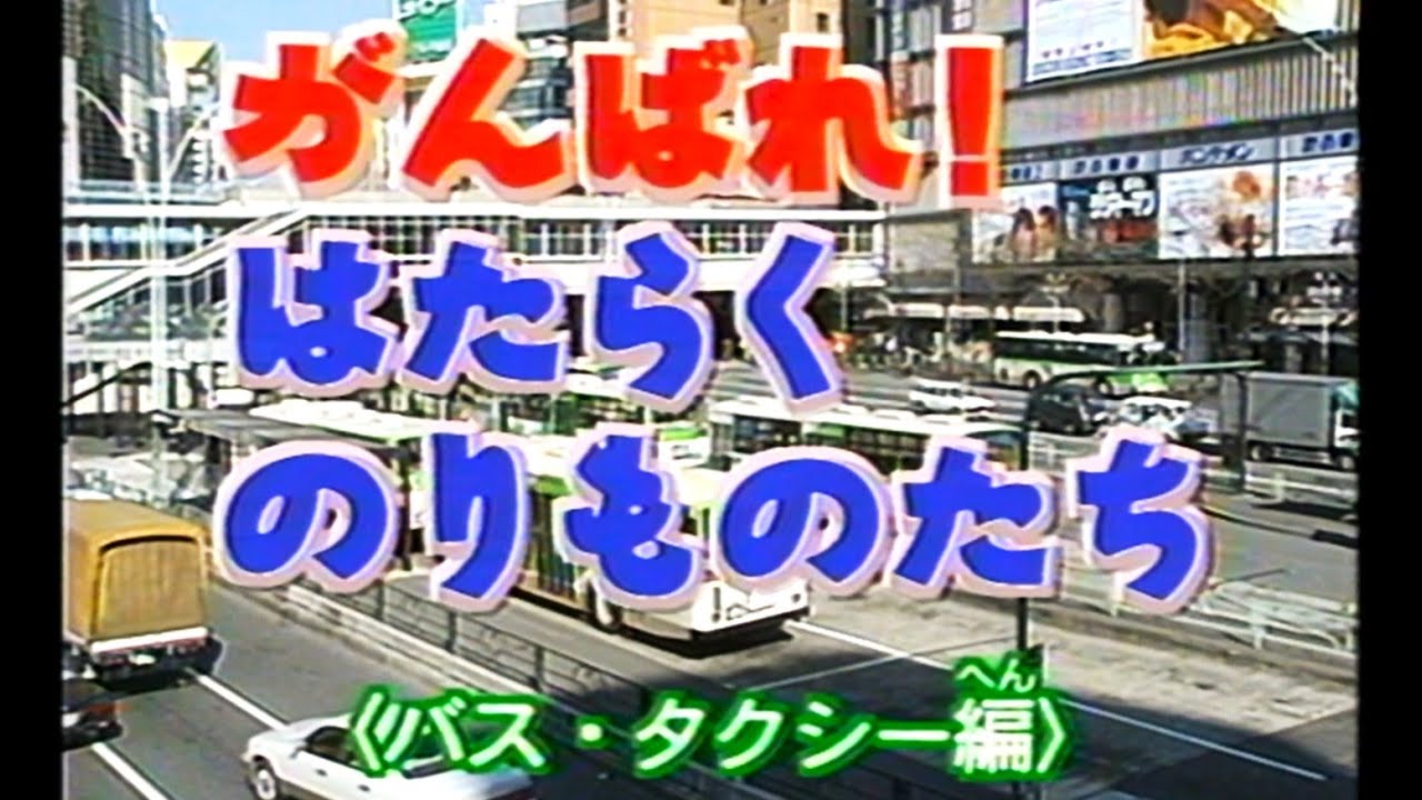 【60fps】がんばれ!はたらくのりものたち 「バス・タクシー編」