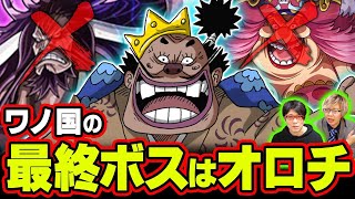 【考察】 ワノ国編は赤鞘九人男 vs 黒炭家で幕を下ろす！？ ラスボスがオロチである5つの理由とは！？ 【 ワンピース 】
