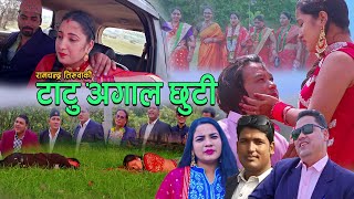 New Deuda Song 2078 || Tatu Agal Chhuti - RamChandra Tiruwa/Gauri Bhatta Ft. Shankar/Sabita/Janak