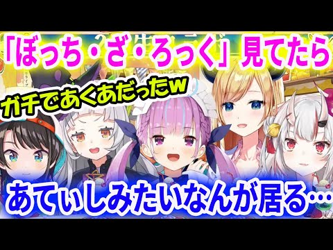 「ぼっち・ざ・ろっく」を見てたら、湊あくあ似のキャラが居て驚く湊あくあ【ホロライブ切り抜き】【大空スバル　紫咲シオン　湊あくあ　癒月ちょこ　百鬼あやめ】