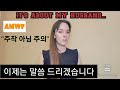 외국인 아내가 생각하는 한국 남편 My sweet Korean husband [국제커플] [AMWF][ENG]