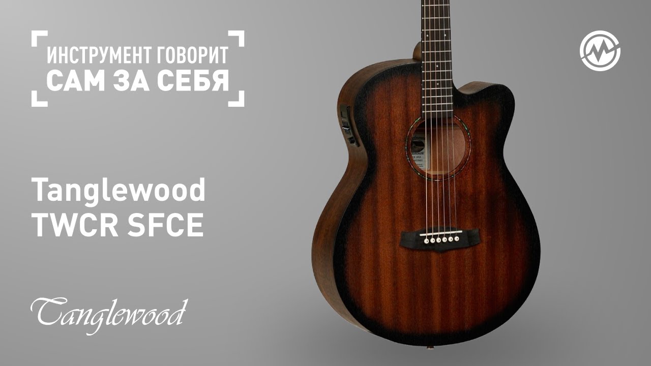 Инструмент говорит сам за себя: Tanglewood TWCR SFCE