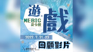 2022【第九屆】#安樂之家MEBIG 夏令營回顧影片