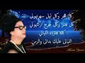 حسيبك للزمن مع الكلمات أم كلثوم سيدة الغناء العربي 