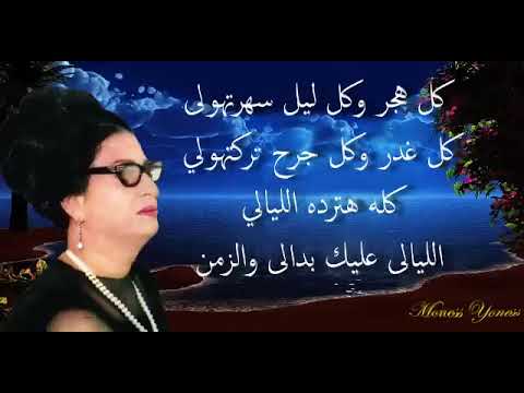 حسيبك للزمن مع الكلمات أم كلثوم سيدة الغناء العربي