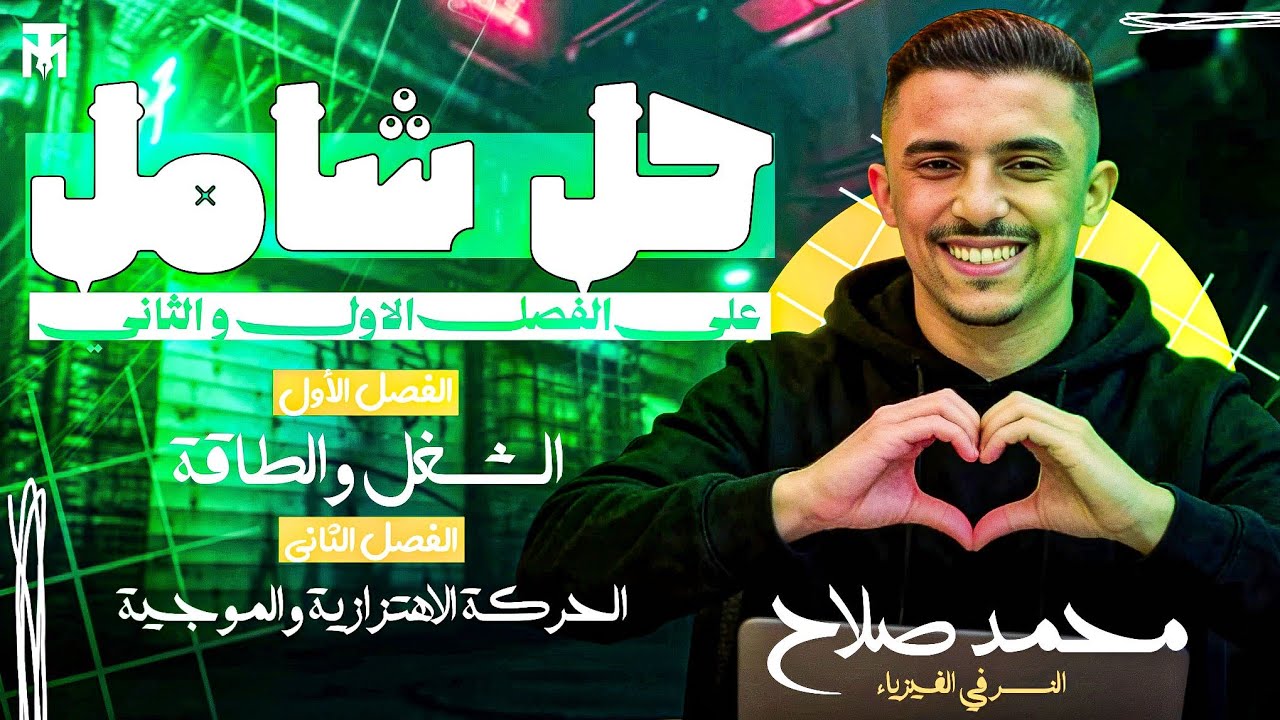 حل امتحان شامل | الفصل الاول والتاني | الصف الثاني الثانوي | مراجعه نص المنهج | فيزياء | م/محمد صلاح