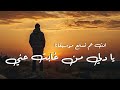 يادلي من غابت عني انت عم تسمع موسيقانا 