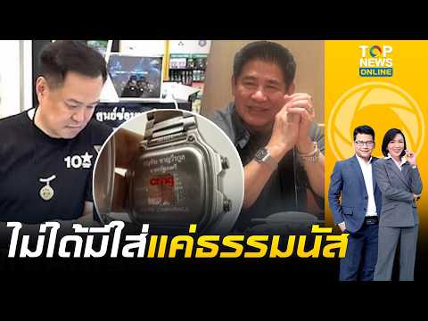 เปิดที่มา "Casio connection" นาฬิกาสลักชื่อ "อนุทิน" ต้องทำงานใกล้ชิดเท่านั้น ไม่ใช่มีแค่ "ธรรมนัส"